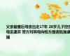 父亲被害后母亲出走17年 20岁儿子控告母亲遗弃 警方对其母向检方提请批准逮捕