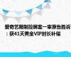 爱奇艺限制投屏案一审原告胜诉：获41天黄金VIP时长补偿