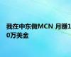 我在中东做MCN 月赚10万美金