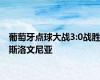 葡萄牙点球大战3:0战胜斯洛文尼亚