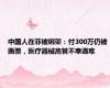 中国人在菲被绑架：付300万仍被撕票，医疗器械高管不幸遇难