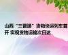 山西“三晋通”货物快运列车首开 实现货物运输次日达