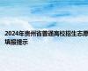 2024年贵州省普通高校招生志愿填报提示