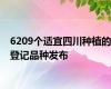 6209个适宜四川种植的登记品种发布