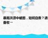 暴雨洪涝中被困，如何自救？请查收→