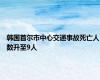 韩国首尔市中心交通事故死亡人数升至9人