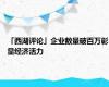 「西湖评论」企业数量破百万彰显经济活力