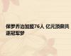 保罗乔治加盟76人 亿元顶薪共逐冠军梦