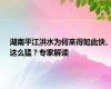 湖南平江洪水为何来得如此快、这么猛？专家解读