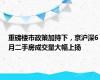 重磅楼市政策加持下，京沪深6月二手房成交量大幅上扬