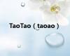 TaoTao（taoao）