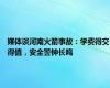 媒体谈河南火箭事故：学费得交得值，安全警钟长鸣