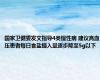 国家卫健委发文指导4类慢性病 建议高血压患者每日食盐摄入量逐步降至5g以下