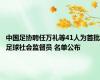 中国足协聘任万礼等41人为首批足球社会监督员 名单公布