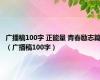 广播稿100字 正能量 青春励志篇（广播稿100字）