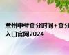 兰州中考查分时间+查分入口官网2024