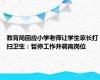 教育局回应小学老师让学生家长打扫卫生：暂停工作并调离岗位