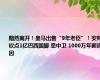 黯然离开！皇马出售“9年老臣”！安帅钦点1亿巴西国脚 意中卫 1000万年薪诱因