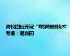 高校回应开设“导弹维修技术”专业：是真的