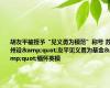 胡友平被授予“见义勇为模范”称号 苏州设&quot;友平见义勇为基金&quot;缅怀英模