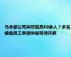 马未都公司突然裁员80余人？多名被裁员工申请仲裁等待开庭