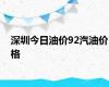 深圳今日油价92汽油价格