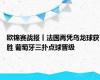 欧锦赛战报丨法国再凭乌龙球获胜 葡萄牙三扑点球晋级