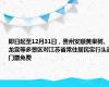 即日起至12月31日，贵州安顺黄果树、龙宫等多景区对江苏省常住居民实行头道门票免费