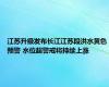 江苏升级发布长江江苏段洪水黄色预警 水位超警戒将持续上涨