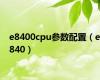 e8400cpu参数配置（e840）