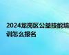 2024龙岗区公益技能培训怎么报名