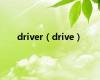 driver（drive）