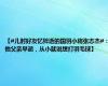 【#儿时好友忆猝逝的国羽小将张志杰#：他父亲早逝，从小就说想打羽毛球】