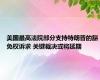 美国最高法院部分支持特朗普的豁免权诉求 关键裁决或将延期