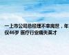 一上市公司总经理不幸离世，年仅46岁 医疗行业痛失英才