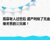 孤寡老人过世后 遗产判给了无血缘关系的三兄弟！