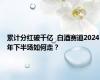 累计分红破千亿  白酒赛道2024年下半场如何走？