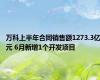 万科上半年合同销售额1273.3亿元 6月新增1个开发项目