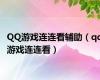 QQ游戏连连看辅助（qq游戏连连看）