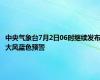 中央气象台7月2日06时继续发布大风蓝色预警