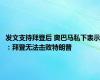 发文支持拜登后 奥巴马私下表示：拜登无法击败特朗普