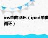 ios单曲循环（ipod单曲循环）