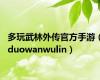 多玩武林外传官方手游（duowanwulin）