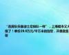 “选房队伍像迪士尼排队一样”，上海楼市又火爆了！单价29.8万元/平方米的别墅，开盘就售罄