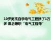 10岁男孩自学电气工程挣了1万多 课后兼职“电气工程师”