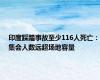 印度踩踏事故至少116人死亡：集会人数远超场地容量