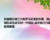 科曼揭示荷兰大胜罗马尼亚的关键，指出球队还无法与88一代相比 战术执行力成胜局要素