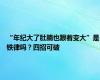 “年纪大了肚腩也跟着变大”是铁律吗？四招可破