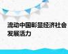 流动中国彰显经济社会发展活力