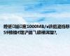 鐙傞鏀寔1000MB/s锛佹湕绉慤S9楂橀€熷浐鎬乁鐩樺浘璧?,